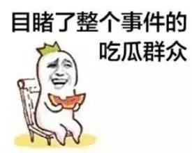带你吃瓜讲解奇葩事物 第1张 带你吃瓜讲解奇葩事物 第1张