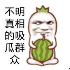吃瓜群众到底吃的什么瓜,吃瓜群众究竟在品尝何种瓜果之谜 第2张 吃瓜群众到底吃的什么瓜,吃瓜群众究竟在品尝何种瓜果之谜 第2张